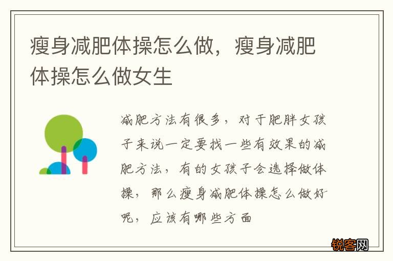 瘦身减肥体操怎么做，瘦身减肥体操怎么做女生
