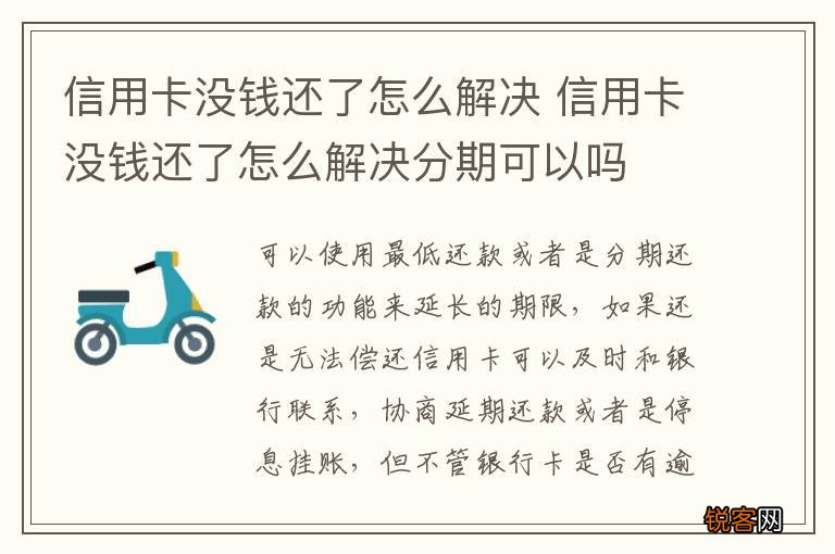 信用卡没钱还了怎么解决 信用卡没钱还了怎么解决分期可以吗