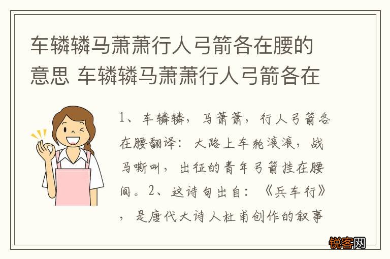 车辚辚马萧萧行人弓箭各在腰的意思 车辚辚马萧萧行人弓箭各在腰怎么理解