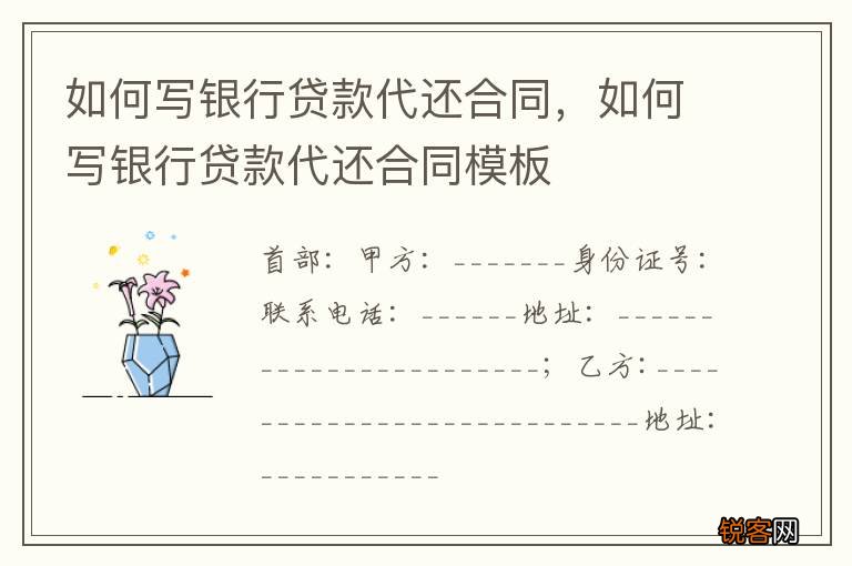 如何写银行贷款代还合同，如何写银行贷款代还合同模板