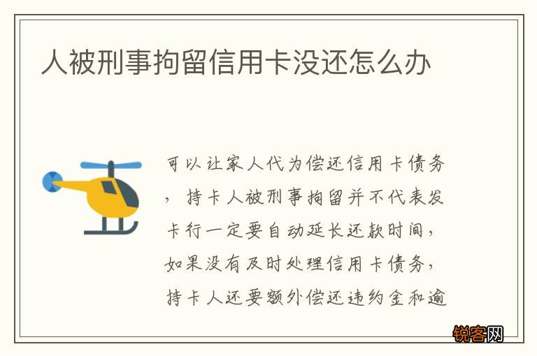 人被刑事拘留信用卡没还怎么办