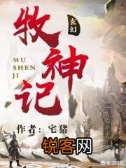 2018年最火的12部经典网络小说,它们的作者会是网文之王吗？