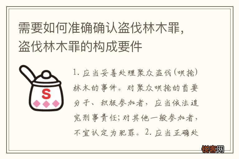 需要如何准确确认盗伐林木罪，盗伐林木罪的构成要件
