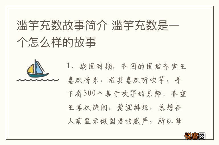 滥竽充数故事简介 滥竽充数是一个怎么样的故事