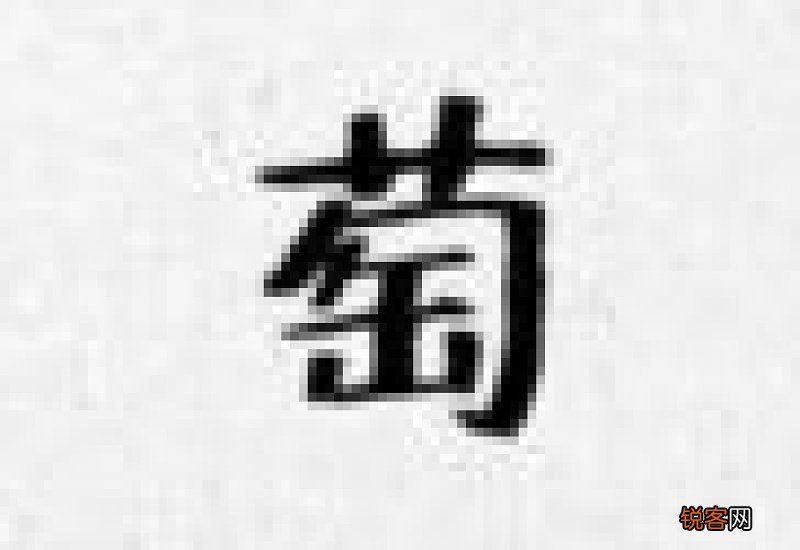 萄组词_萄的组词_萄字怎么组词