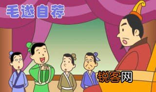 毛遂自荐的故事简介 毛遂自荐的故事介绍是什么