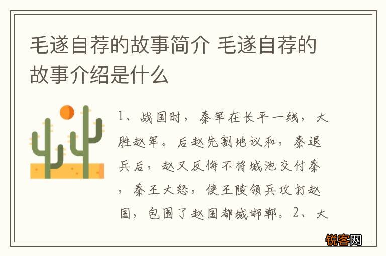 毛遂自荐的故事简介 毛遂自荐的故事介绍是什么