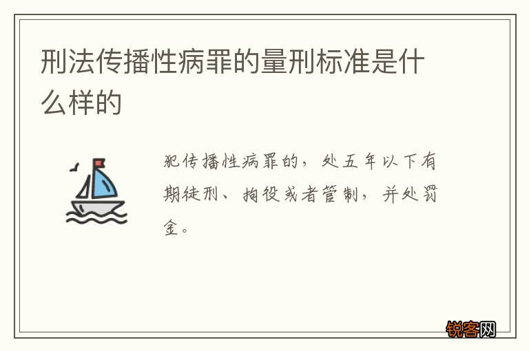刑法传播性病罪的量刑标准是什么样的