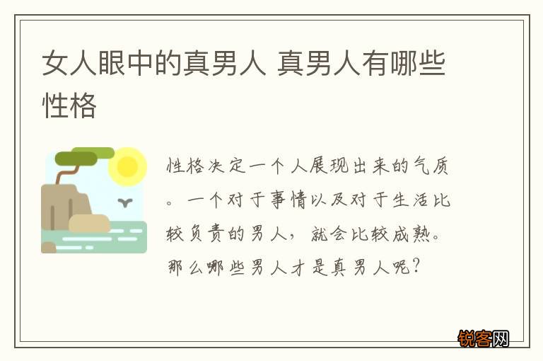 女人眼中的真男人 真男人有哪些性格
