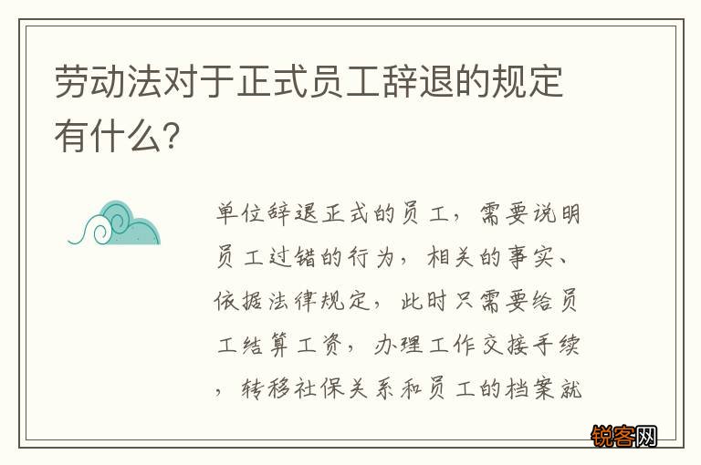劳动法对于正式员工辞退的规定有什么？