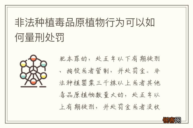 非法种植毒品原植物行为可以如何量刑处罚
