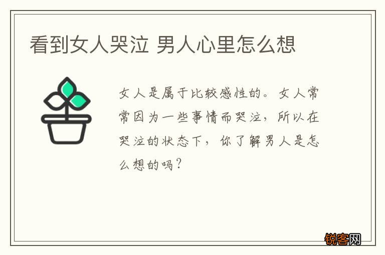 看到女人哭泣 男人心里怎么想