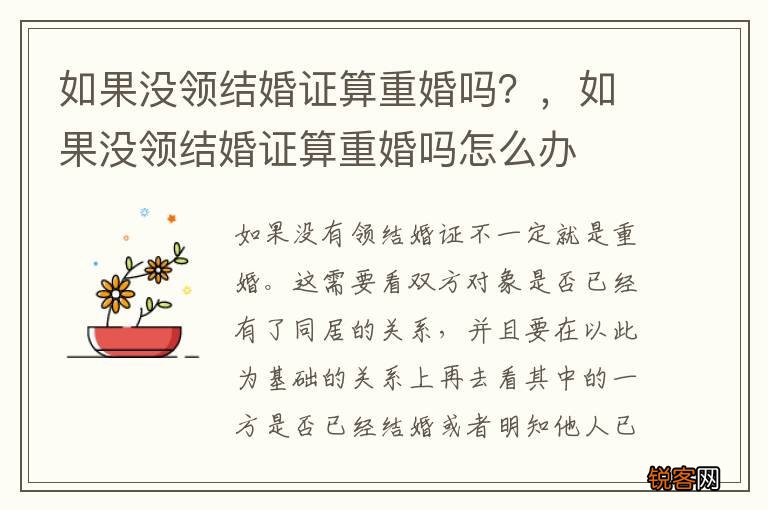 如果没领结婚证算重婚吗？，如果没领结婚证算重婚吗怎么办