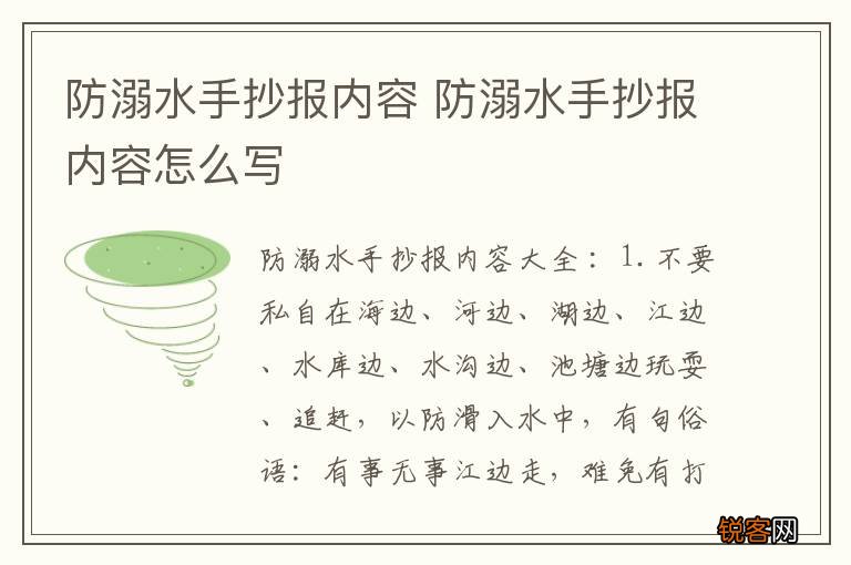 防溺水手抄报内容 防溺水手抄报内容怎么写