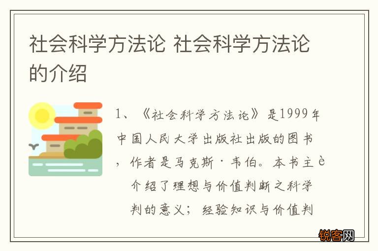 社会科学方法论 社会科学方法论的介绍