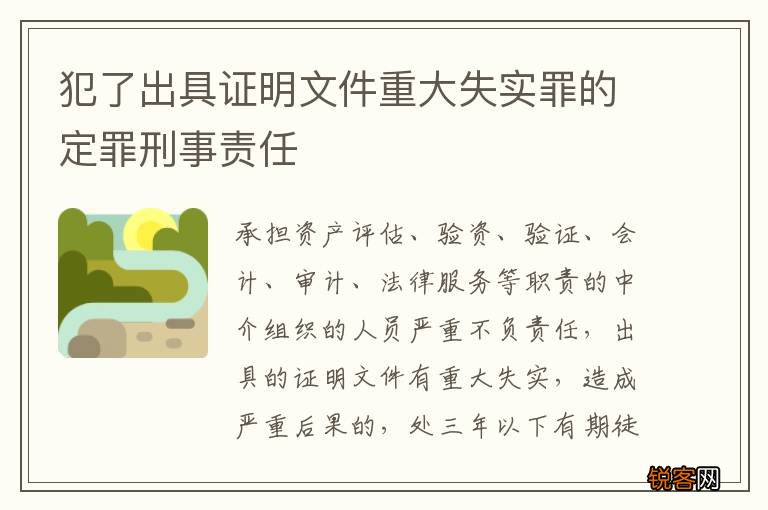 犯了出具证明文件重大失实罪的定罪刑事责任