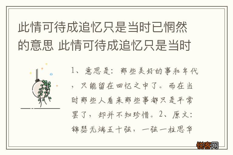 此情可待成追忆只是当时已惘然的意思 此情可待成追忆只是当时已惘然怎么理解
