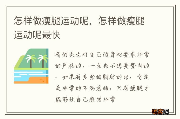 怎样做瘦腿运动呢，怎样做瘦腿运动呢最快