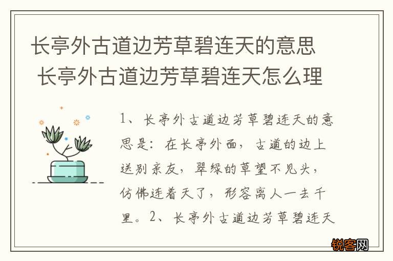 长亭外古道边芳草碧连天的意思 长亭外古道边芳草碧连天怎么理解