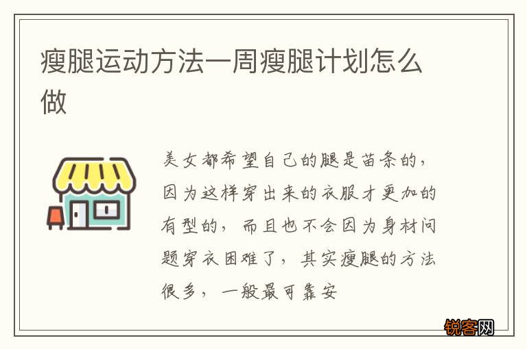 瘦腿运动方法一周瘦腿计划怎么做