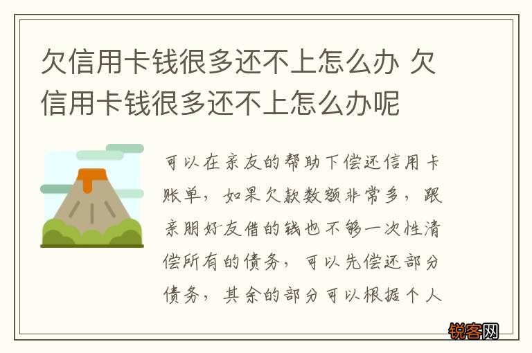 欠信用卡钱很多还不上怎么办 欠信用卡钱很多还不上怎么办呢