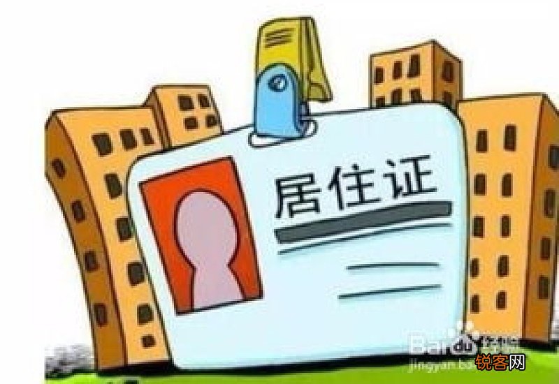 广州居住证办理条件及办理流程