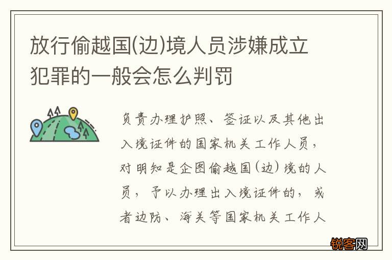 边 放行偷越国境人员涉嫌成立犯罪的一般会怎么判罚