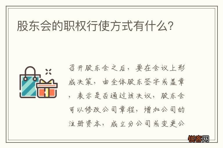 股东会的职权行使方式有什么？