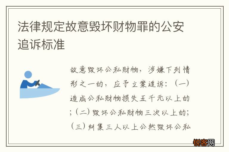 法律规定故意毁坏财物罪的公安追诉标准