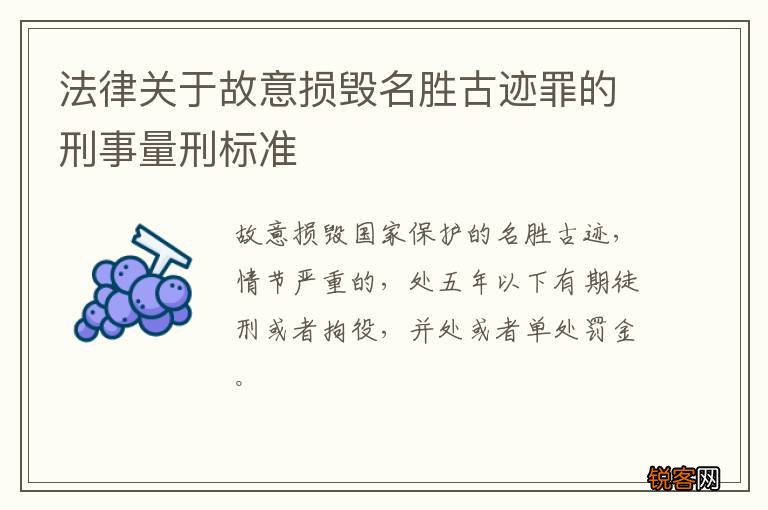 法律关于故意损毁名胜古迹罪的刑事量刑标准