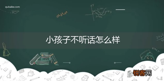 小孩子不听话怎么样