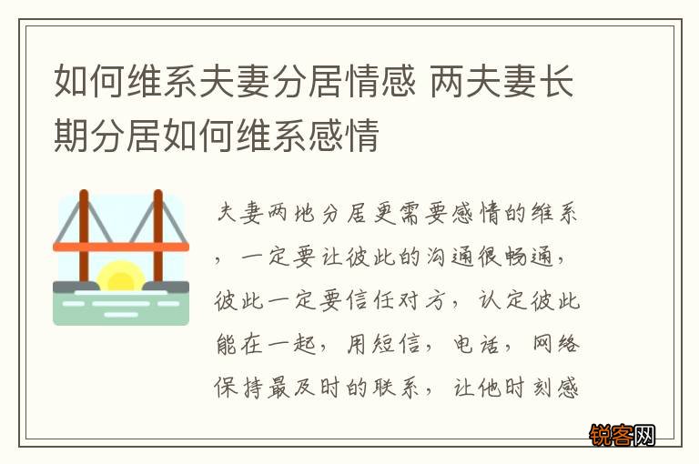 如何维系夫妻分居情感 两夫妻长期分居如何维系感情