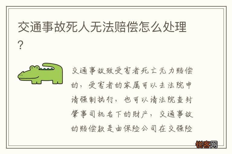 交通事故死人无法赔偿怎么处理？