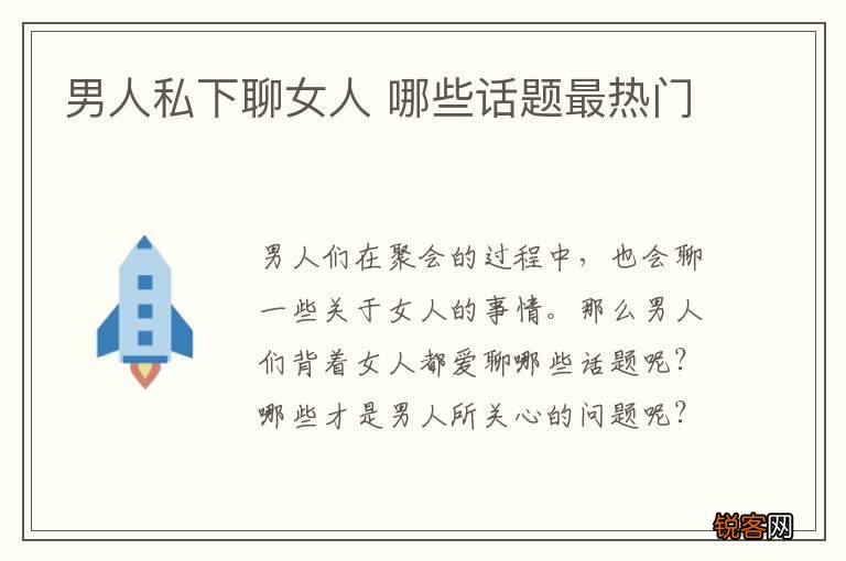 男人私下聊女人 哪些话题最热门