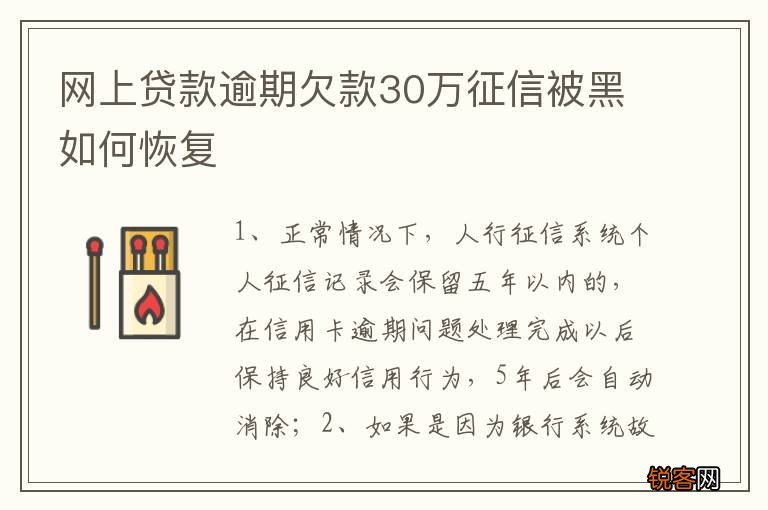 网上贷款逾期欠款30万征信被黑如何恢复
