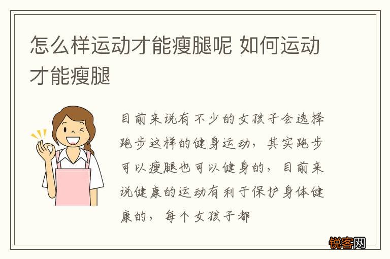 怎么样运动才能瘦腿呢 如何运动才能瘦腿