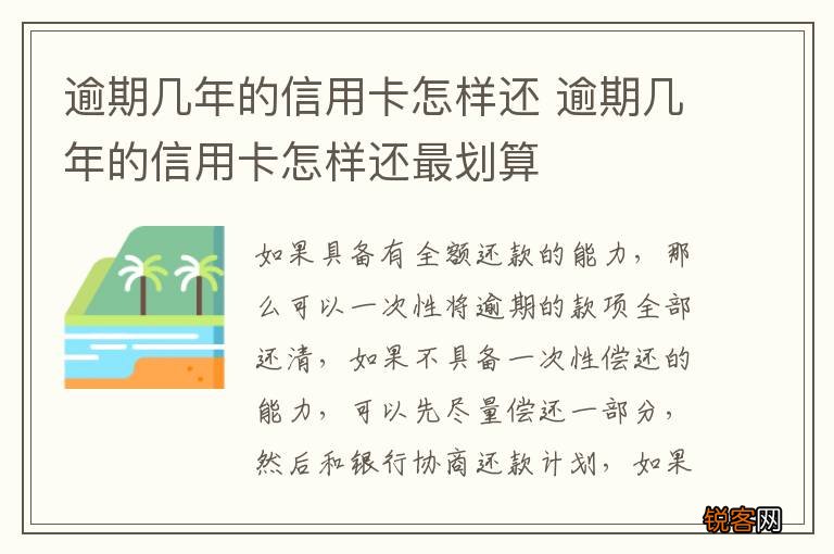 逾期几年的信用卡怎样还 逾期几年的信用卡怎样还最划算