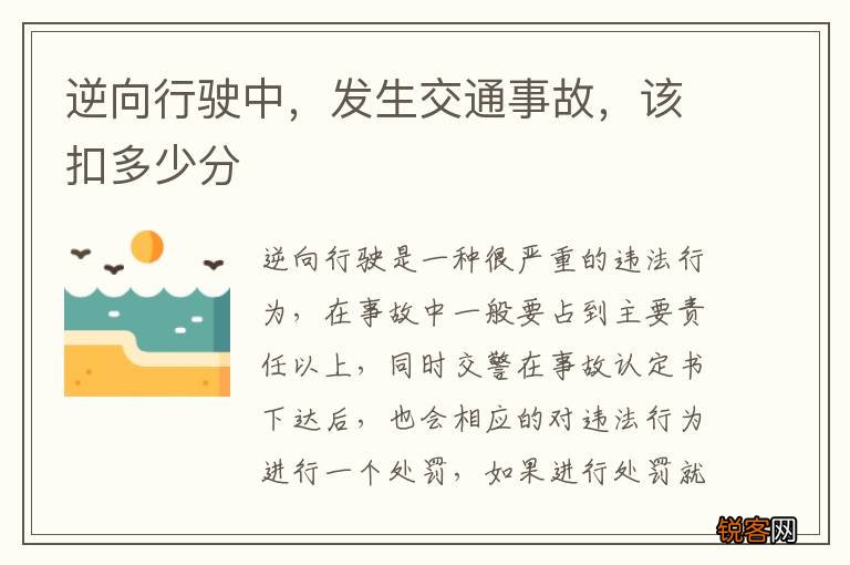 逆向行驶中，发生交通事故，该扣多少分