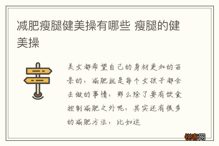 减肥瘦腿健美操有哪些 瘦腿的健美操