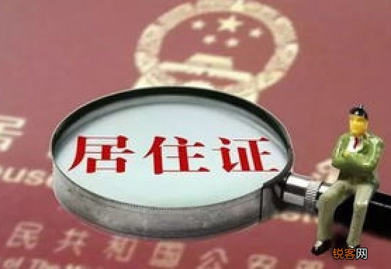 广州居住证可以去哪里查询