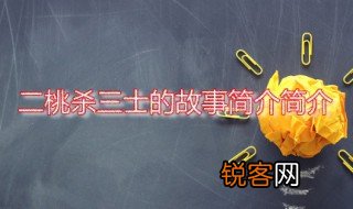 二桃杀三士的故事简介 二桃杀三士发生在哪个年代