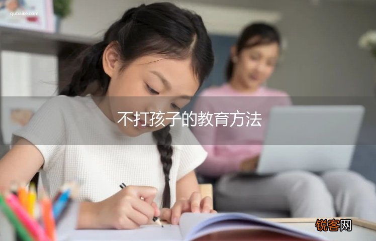 不打孩子的教育方法