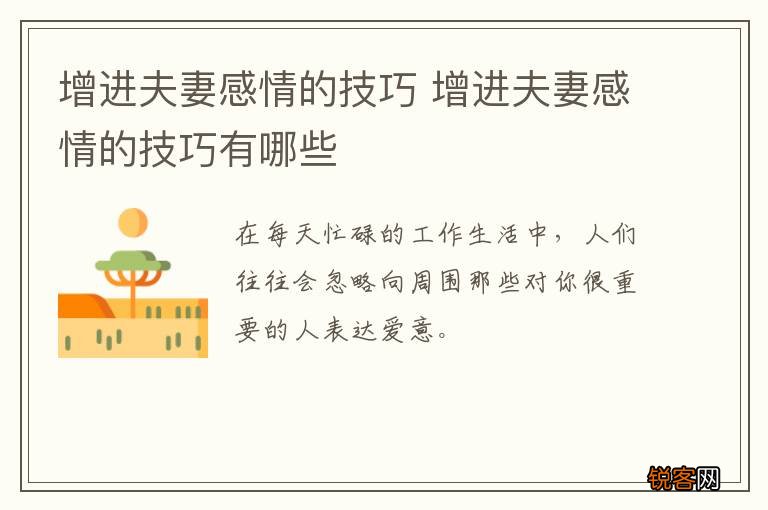 增进夫妻感情的技巧 增进夫妻感情的技巧有哪些
