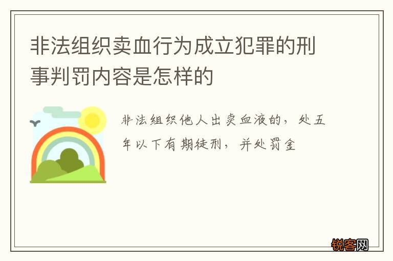 非法组织卖血行为成立犯罪的刑事判罚内容是怎样的