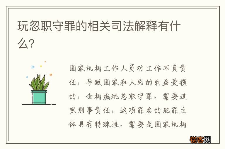 玩忽职守罪的相关司法解释有什么？