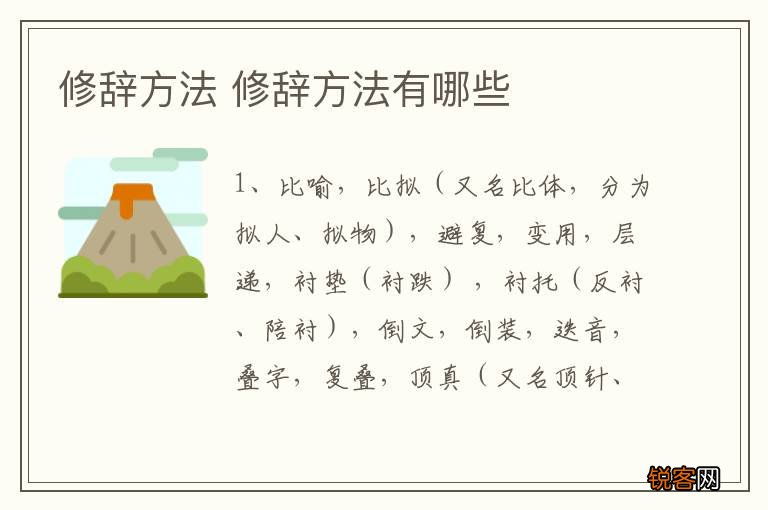 修辞方法 修辞方法有哪些
