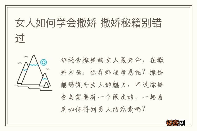 女人如何学会撒娇 撒娇秘籍别错过