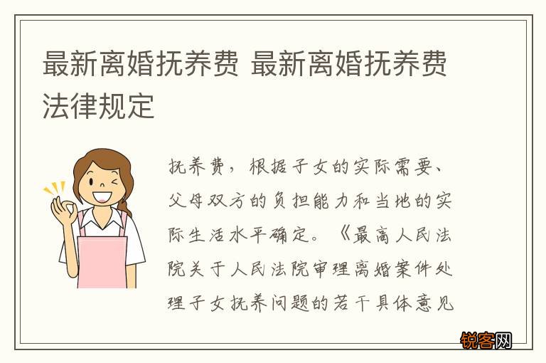 最新离婚抚养费 最新离婚抚养费法律规定