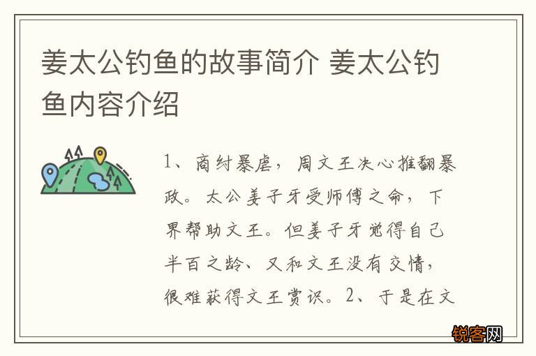 姜太公钓鱼的故事简介 姜太公钓鱼内容介绍
