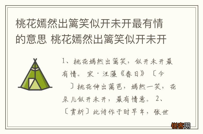 桃花嫣然出篱笑似开未开最有情的意思 桃花嫣然出篱笑似开未开最有情什么意思